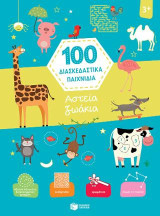 Αστεία ζωάκια: 100 διασκεδαστικά παιχνίδια
