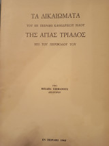 Τα Δικαιώματα του εν Πειραιεί καθεδρικού ναού της Αγίας Τριάδος