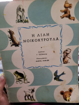 Η Λίλη νοικοκυρούλα