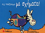 Ας παίξουμε με σχήματα