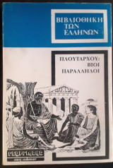Πλούταρχου βίοι παράλληλοι - Σολων - Ποπλικολας