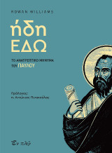 Ήδη εδώ: Το ανατρεπτικό μήνυμα του Παύλου