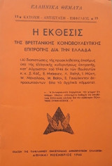 Η Έκθεσις της Βρεττανικής Κοινοβουλευτικής Επιτροπής δια την Ελλάδα, 1946
