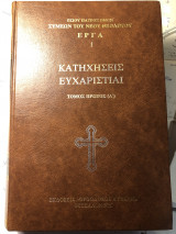 Κατηχήσεις Ευχαριστειαι