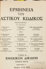 Ερμηνεία του Αστικού Κώδικος (Ερμ.Α.Κ.) άρθρα 410-495