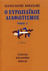 Ο Ευρωπαϊκός Διαφωτισμός (2 τόμοι)