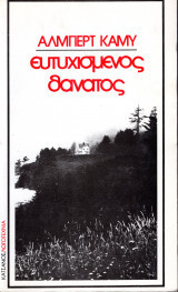 ΕΥΤΥΧΙΣΜΕΝΟΣ ΘΑΝΑΤΟΣ