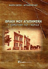 Θράκη μου αγαπημένη: Η Κομοτηνή που γνώρισα