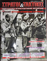 Στρατοί & Τακτικές, Τεύχος 18