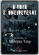 H Πόλη σ' Ονειρεύεται