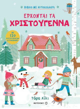 Έρχονται τα Χριστούγεννα: Βιβλίο με αυτοκόλλητα