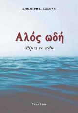 Αλός Ωδή: Ρίμες εν πλώ