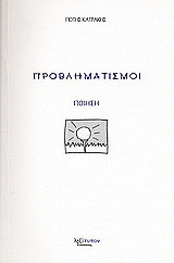 Προβληματισμοί: Ποίηση