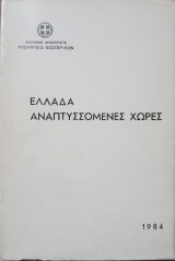 Ελλάδα - Αναπτυσσόμενες Χώρες