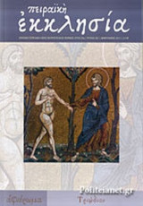 ΠΕΙΡΑΙΚΗ ΕΚΚΛΗΣΙΑ, ΤΕΥΧΟΣ 267, ΦΕΒΡΟΥΑΡΙΟΣ 2015