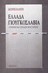ΕΛΛΑΔΑ - ΓΙΟΥΓΚΟΣΛΑΒΙΑ