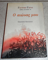 Ο αιώνας μου 1999 γκυντερ γκρας