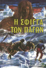 Η σφίγγα των πάγων