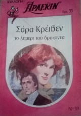 Το λημέρι του δράκοντα Άρλεκιν Συλλογή Νο 39
