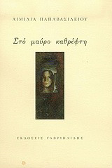 Στο μαύρο καθρέφτη