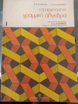 Εφαρμοσμένη γραμμική άλγεβρα