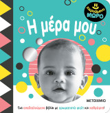Η μέρα μου: Χαρούμενο μωρό