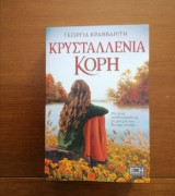 Κρυσταλλενια κόρη