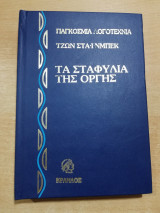 Τα σταφύλια της οργής (2 τόμοι)