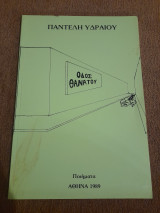 Οδός θανάτου, Ποιήματα, Αθήνα 1989