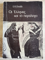 Οι Έλληνες και το παράλογο