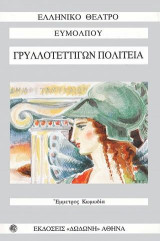 Γρυλλοτεττίγων Πολιτεία