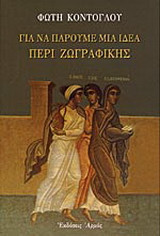Για να πάρουμε μια ιδέα περί ζωγραφικής