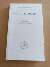 Χέντα Γκάμπλερ