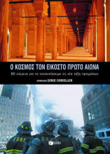 Ο κόσμος τον 21ο αιώνα