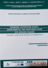 Εφηβικές Ταυτότητες Φύλλου: Διερευνώντας τον Παράγοντα Φύλο στο Σχολικό Πλαίσιο. Εγχειρίδιο με ερευνητικά εργαλεία για εκπαιδευτικούς