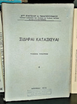 Σιδηραί Κατασκευαί [Τόμος Πρώτος]