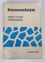 Κοινωνιολογία