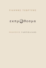 Εκπρόθεσμα