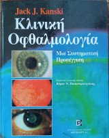 Κλινική Οφθαλμολογία