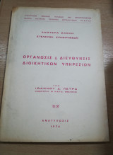 Οργάνωσις & Διεύθυνσις Διοικητικών υπηρεσιών