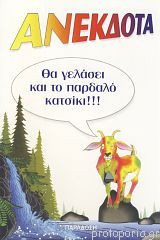 Ανέκδοτα θα γελάσει και το παρδαλό κατσίκι