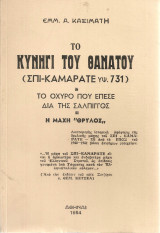 Το κυνήγι του θανάτου (Σπι - Καμαράτε υψ.731)