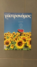 Περιοδικό Γαστρονόμος τεύχος 183