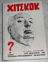 Χίτσκοκ - Οι τρεις Ντετέκτιβς στο Μυστήριο του κολαμενου σκιαχτρου Αλφρεντ Χίτσκοκ 1980