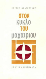 Στον κύκλο του μαχαιριού