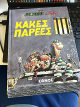 Κακές παρέες