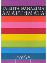 Τα Επτά Θανάσιμα Αμαρτήματα (7 τόμοι)