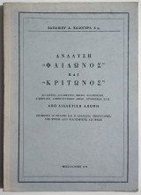 Ανάλυση "Φαίδωνος" και "Κρίτωνος" - 1978- Β. Καλογεράς - (Ν24).