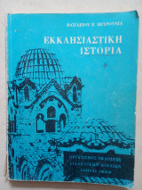 Εκκλησιαστική Ιστορία 1968