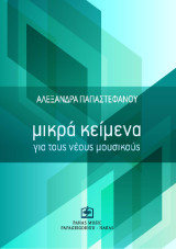 Μικρά Κείμενα για τους νέους μουσικούς
